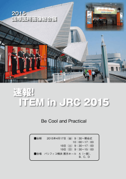 速報！ ITEM in JRC 2015