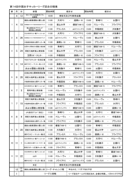 第14回中国女子リーグ日程表（PDF）