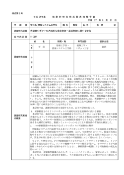 調査研究課題 劣駆動ロボットの大域的な安定制御・追従制御に関する研究
