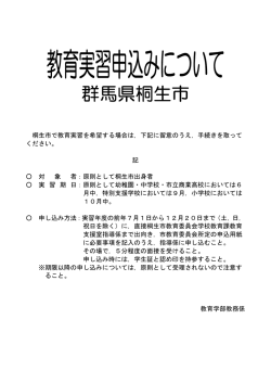 桐生市で教育実習を希望する場合は，下記に留意のうえ，手続きを取って