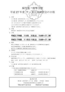 桐生第一高等学校 平成 27 年度 サッカー部練習会の日程