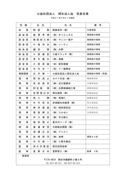 公益社団法人桐生法人会役員名簿．pdf