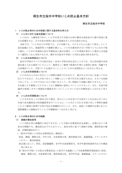 桐生市立桜木中学校いじめ防止基本方針