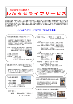 主な事業 - わたらせライフサービス