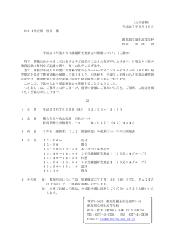 （公印省略） 平成27年6月30日 SSH指定校 校長 様 群馬県立桐生高等