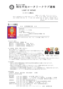 桐生中央ロータリークラブ週報