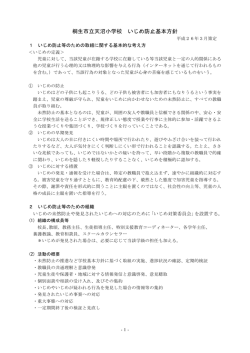 桐生市立天沼小学校 いじめ防止基本方針