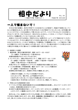 相中だより16号 - 桐生市立相生中学校