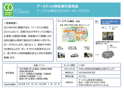 認証番号：CO2-0148 アースディin桐生2015のカーボン・オフセット
