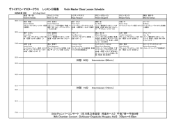ヴァイオリン・マスタークラス レッスン日程表 Violin Master Class Lesson