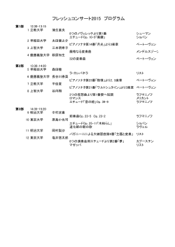 フレッシュコンサート2015 プログラム