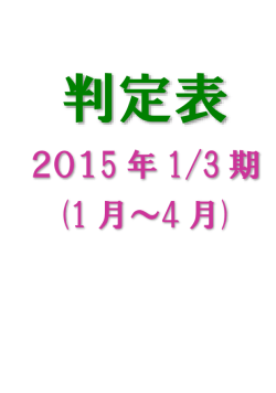 判定表