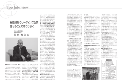 三光合成株式会社 代表取締役社長 黒田 健宗 氏