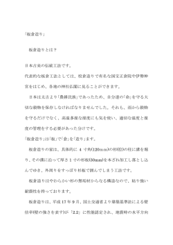 ｢板倉造り｣ 板倉造りとは？ 日本古来の伝統工法です。 代表的な板倉