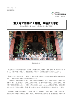 東大寺で荘厳に「算額」奉納式を挙行