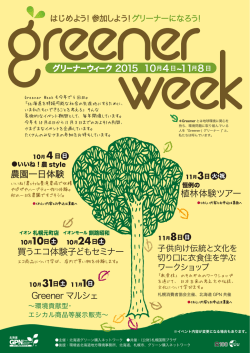 Greener Week 2015 チラシ