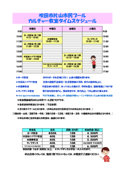 吹田市片山市民プール カルチャー教室タイムスケジュール