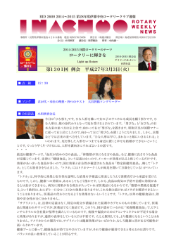 会報1301 - 伊那中央ロータリークラブ