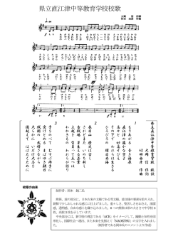 校歌・校章 - 直江津中等教育学校