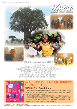 Watoto concert tour 2015 第5回 AIDS文化フォーラムin京都 開催決定