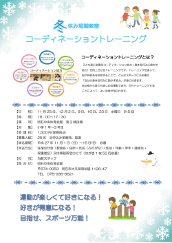 冬休み短期教室コーディネーショントレーニング