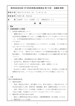 豊田佐吉翁生誕 150 年記念事業企画委員会(第 16 回) 会議録