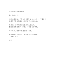 中大技術士会幹事各位、 林 知幸です。 次回の幹事会、7月8日（金）18