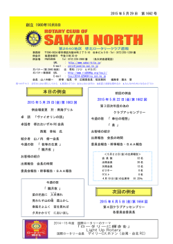 本日の例会 次回の例会 - 堺北ロータリークラブ
