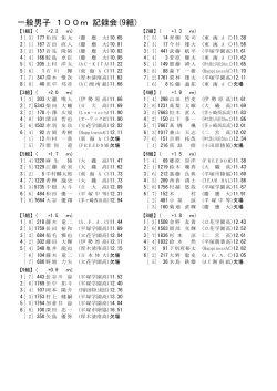 一般（高校生以上）記録一覧