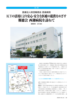 ICTの活用により安心・安全な医療の提供をめざす 報徳会