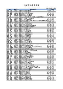上越支部会員名簿