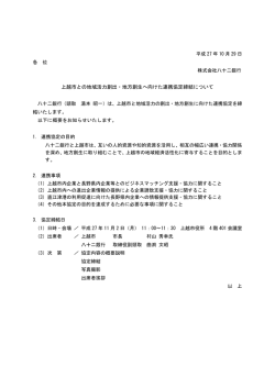 上越市との地域活力創出・地方創生へ向けた連携協定締結