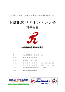 上越地区バドミントン大会 - 新潟県高等学校体育連盟バドミントン専門部