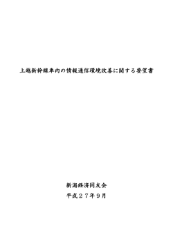 上越新幹線車内の情報通信環境改善に関する要望書 新潟経済同友会