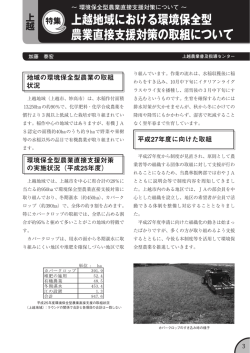 上越地域における環境保全型 農業直接支援対策の取組について