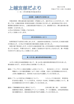 上越支部だより204号掲載しました（PDF