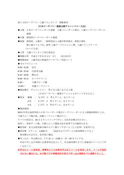 第15回ビーチバレー上越マリンカップ 開催要項 （日本ビーチバレー連盟