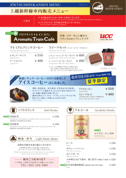 アイスコーヒー 夏季限定 上越新幹線車内販売メニュー