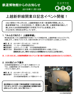 上越新幹線開業日記念イベント開催！(PDF333KB) 2015