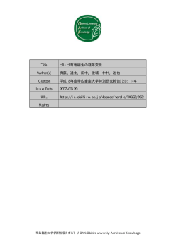 Page 1 Page 2 ガ・ レガ草地植生の経年変化 * ー・ 調査目的 現在