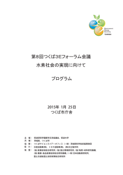 プログラム冊子(当日配布資料) - つくば3Eフォーラム