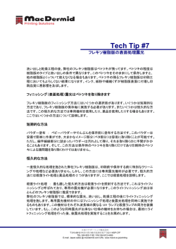 フレキソ樹脂版の表面処理露光 - 日本マクダーミッド株式会社
