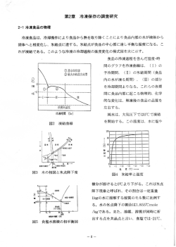 冷凍食品は、 冷却操作により食品から熱を取り除く ことにより食品内部の