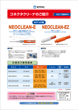 コネクタクリーナー（NTT