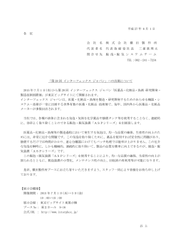 「第28回 インターフェックス ジャパン 」への出展について (pdf/61KB)