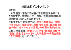 MIEUポイントとは？ - 三重大学 国際環境教育研究センター