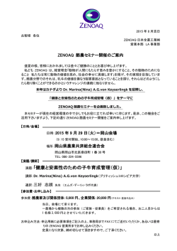 ZENOAQ 酪農セミナー案内文書