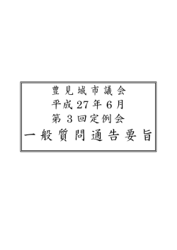 一般質問通告要旨