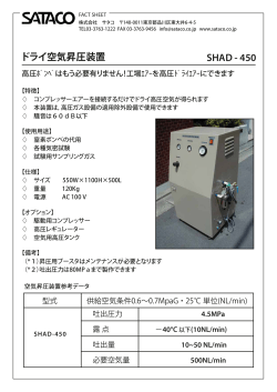 ﾄﾞﾗｲ空気昇圧装置SHAD-450