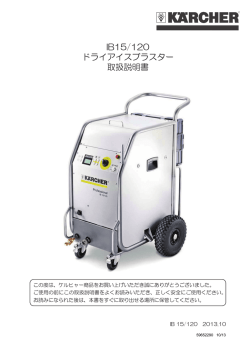 IB15/120 ドライアイスブラスター 取扱説明書